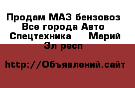 Продам МАЗ бензовоз - Все города Авто » Спецтехника   . Марий Эл респ.